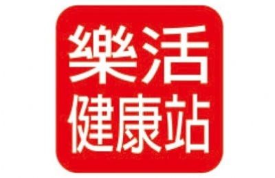 樂活健康站加盟