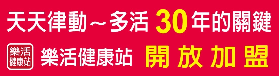 樂活健康站 樂活健康站