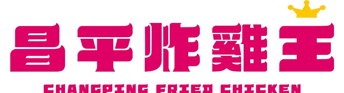 昌平炸雞王(讓有生活&租屋補助津貼的品牌 陪你在創業之路一同前行) 昌平炸雞王(讓有生活&租屋補助津貼的品牌 陪你在創業之路一同前行)
