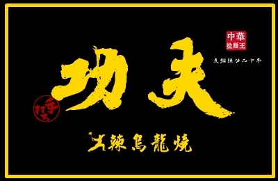 中華拉麵王加盟