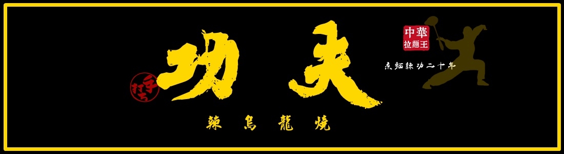 中華拉麵王 中華拉麵王