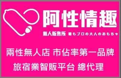 阿性情趣無人販售所