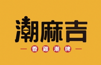 潮麻吉香雞潮排加盟