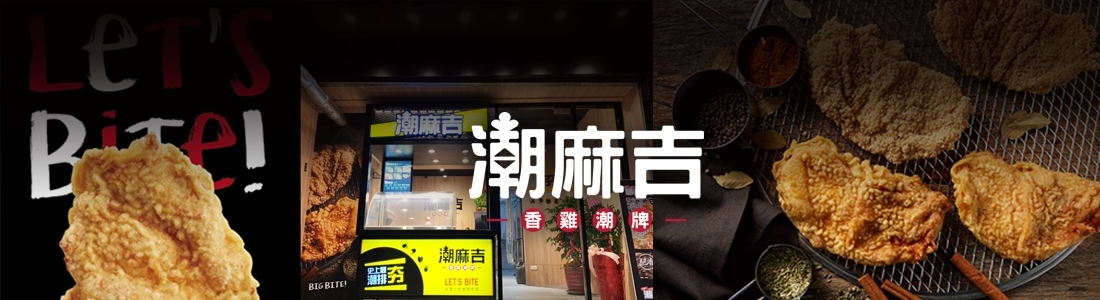 潮麻吉香雞潮排 潮麻吉香雞潮排