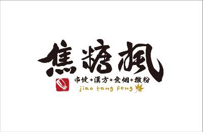 焦糖楓串燒漢方無烟撒粉加盟