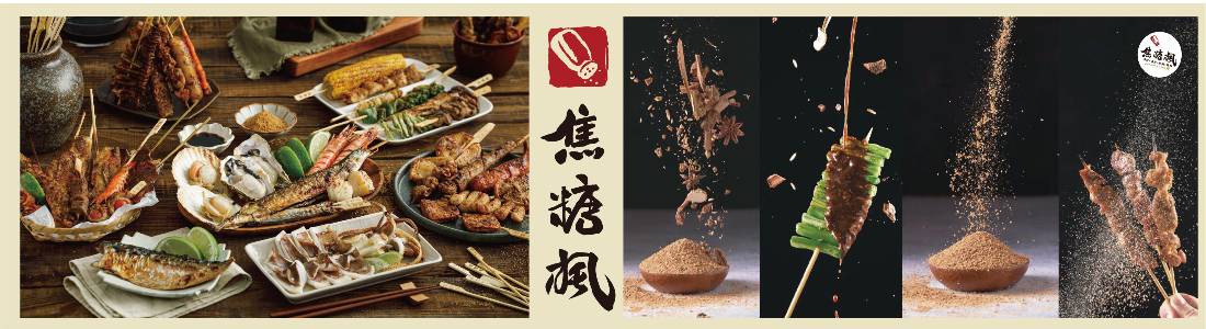 焦糖楓串燒漢方無烟撒粉 焦糖楓串燒漢方無烟撒粉