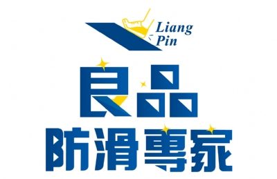 良品防滑專家加盟