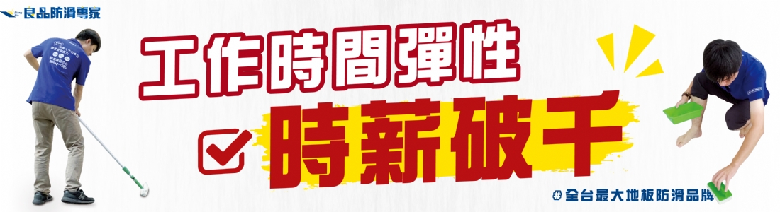 良品防滑專家 良品防滑專家