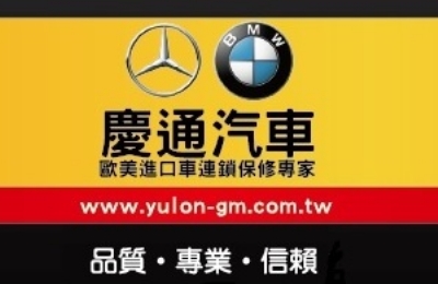 歐固德保修聯盟(慶通汽車保修廠)加盟