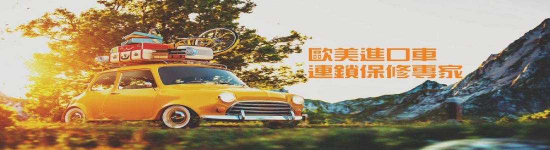 歐固德保修聯盟(慶通汽車保修廠) 歐固德保修聯盟(慶通汽車保修廠)