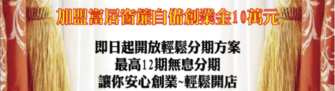 富居窗簾 富居窗簾