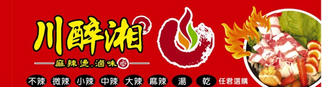 川醉湘養生麻辣燙|火鍋|滷味創業加盟 川醉湘養生麻辣燙|火鍋|滷味創業加盟