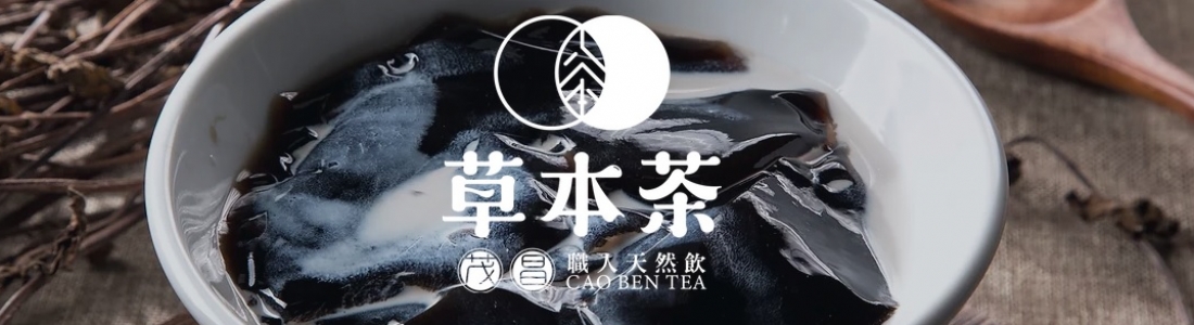 茂昌草本茶 茂昌草本茶