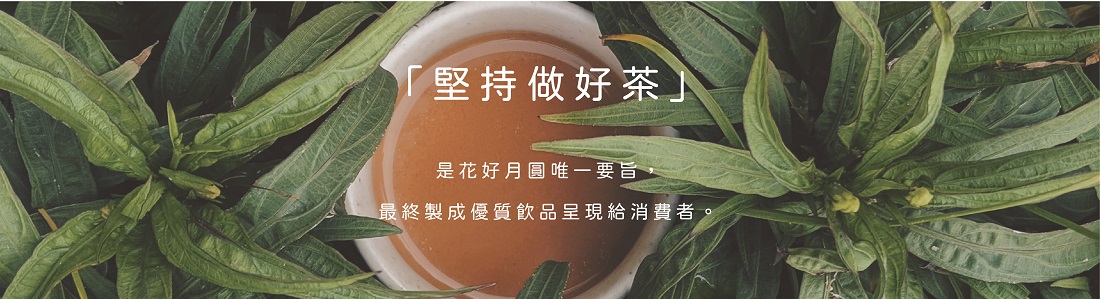 花好月圓茶飲專賣 花好月圓茶飲專賣