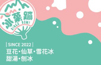 冰菓蹦加盟