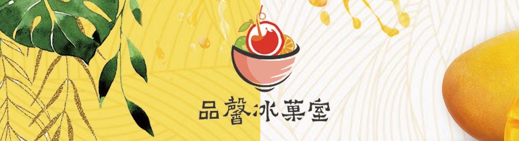 品馨冰菓室 品馨冰菓室