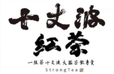 十丈波紅茶冰 十丈波紅茶冰
