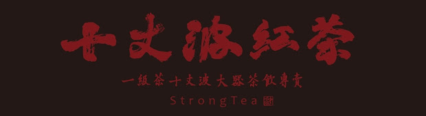十丈波紅茶冰 十丈波紅茶冰