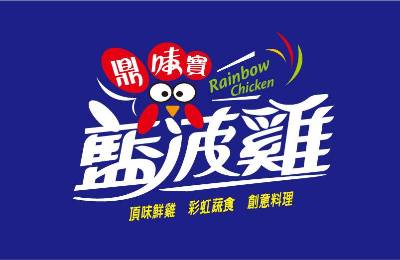 鼎味寶-藍菠雞加盟