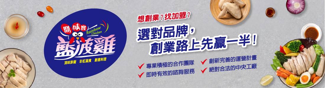 鼎味寶-藍菠雞 鼎味寶-藍菠雞