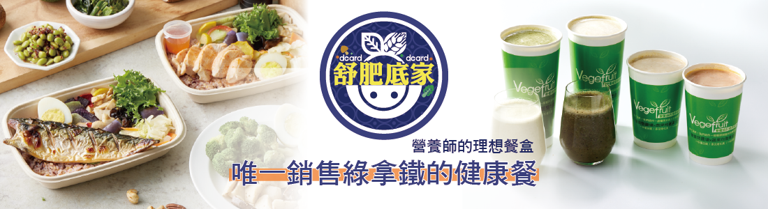 舒肥底家(營養師的理想健康餐盒) 舒肥底家(營養師的理想健康餐盒)