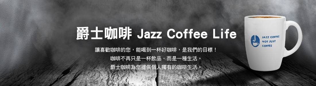爵士咖啡 爵士咖啡
