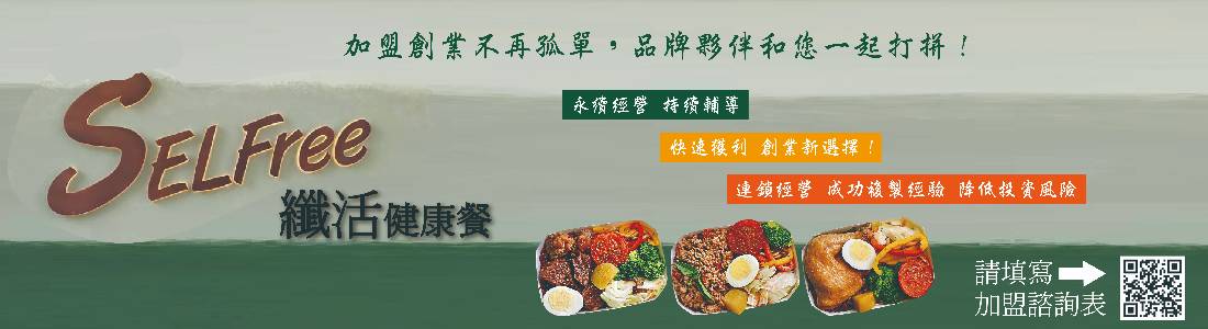 SELFree纖活健康餐 SELFree纖活健康餐
