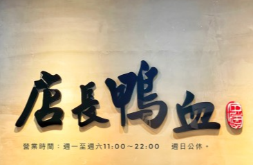 店長鴨血加盟 店長鴨血加盟