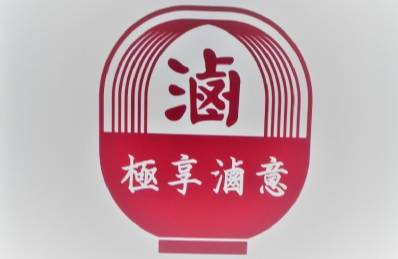 極享滷意加盟
