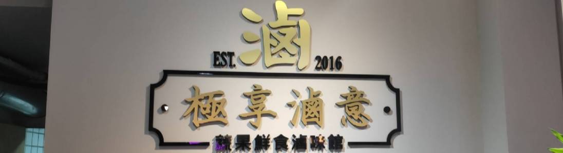 極享滷意 極享滷意