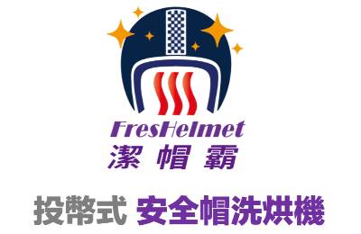 潔帽霸安全帽洗烘機加盟