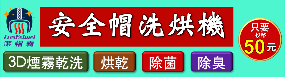 潔帽霸安全帽洗烘機 潔帽霸安全帽洗烘機