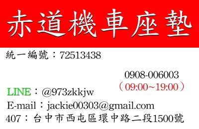 赤道機車座墊加盟