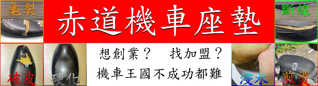 赤道機車座墊 赤道機車座墊