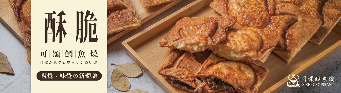 尋蜜X可頌鯛魚燒 尋蜜X可頌鯛魚燒