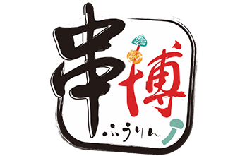 串博章魚燒,串博ふうりん 串博章魚燒,串博ふうりん