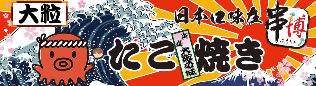 串博章魚燒,串博ふうりん 串博章魚燒,串博ふうりん