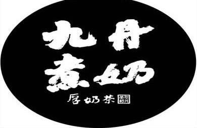 九丹煮奶厚奶茶16萬辦到好加盟