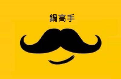 鍋高手加盟 鍋高手加盟