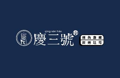 慶三號加盟 慶三號加盟