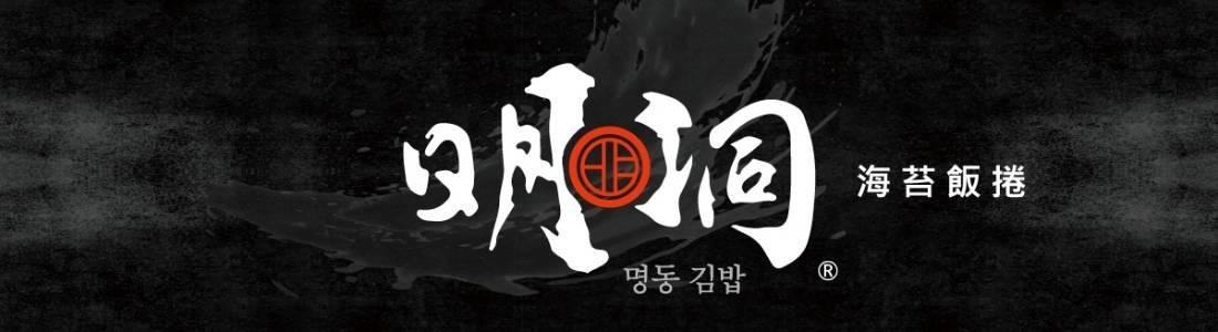 明洞海苔飯捲 明洞海苔飯捲