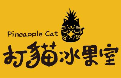 打貓冰果室加盟 打貓冰果室加盟