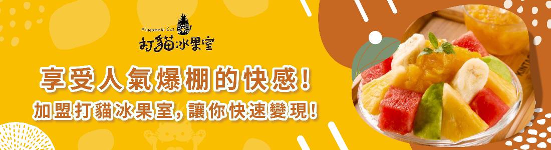 打貓冰果室 打貓冰果室