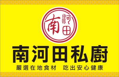 南河田私廚加盟