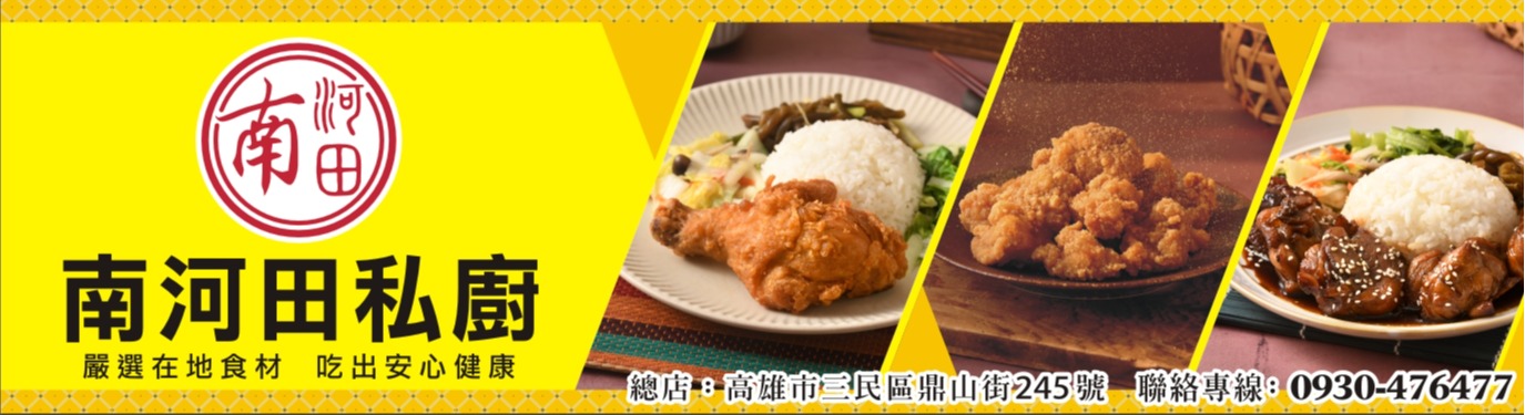 南河田私廚 南河田私廚