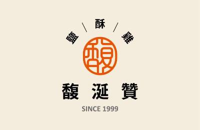 馥涎贊鹹酥雞加盟 馥涎贊鹹酥雞加盟