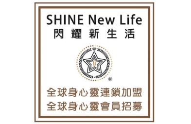 SHINE NEW LIFE閃耀新生活加盟