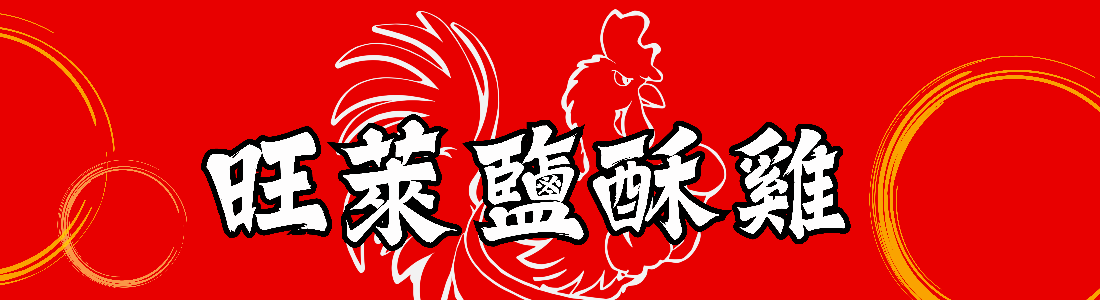 旺萊塩酥雞 旺萊塩酥雞