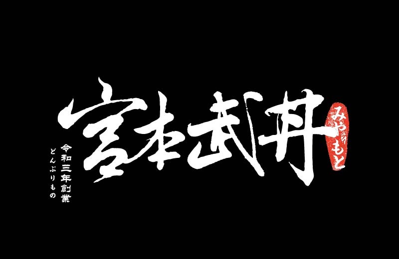 宮本武丼|直火肉山制丼所加盟 宮本武丼|直火肉山制丼所加盟