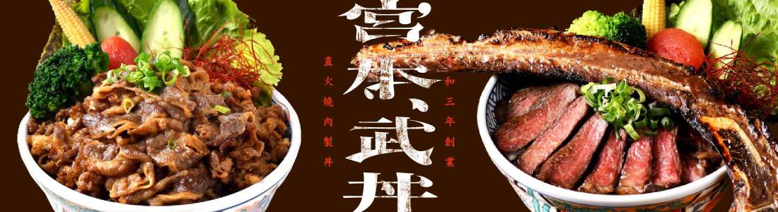 宮本武丼|直火肉山制丼所 宮本武丼|直火肉山制丼所